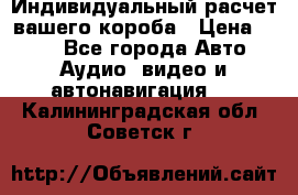 Индивидуальный расчет вашего короба › Цена ­ 500 - Все города Авто » Аудио, видео и автонавигация   . Калининградская обл.,Советск г.